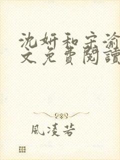 沈妍和宋渝白全文免费阅读笔趣阁