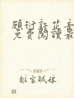 顾衍许芷音全文免费阅读最新章节