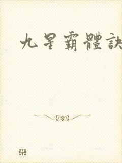九星霸体诀