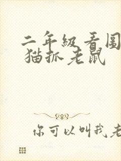 二年级看图写话 猫抓老鼠