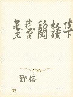 是我的奴仆漫画免费阅读下拉式6漫画