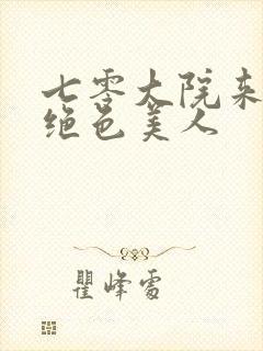 七零大院来了个绝色美人