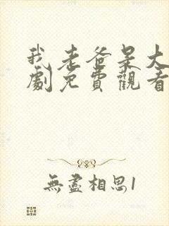 我老爸是大佬短剧免费观看