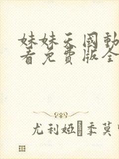 妹妹天国动漫观看免费版全集高清封面