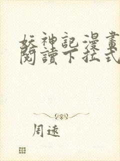 妖神记漫画免费阅读下拉式六漫画36