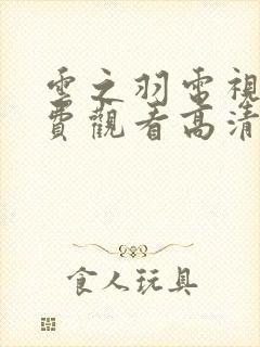 云之羽电视剧免费观看高清完整版