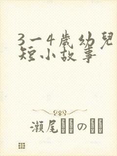 3一4岁幼儿简短小故事
