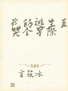 我的逃生直播馋哭全星际