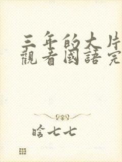 三年的大片免费观看国语完整版