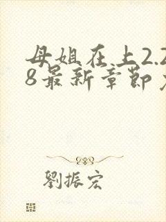 母姐在上2.28最新章节免费阅读全文