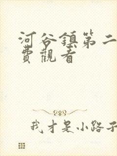 河谷镇第二季免费观看