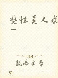 双性美人求调教 _