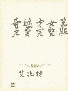 奇迹少女第5季免费完整版