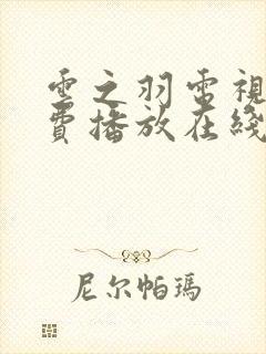 云之羽电视剧免费播放在线