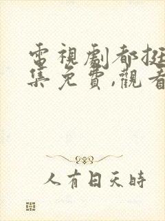 电视剧都挺好全集免费,观看