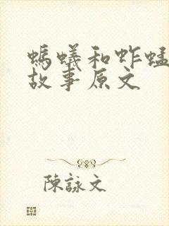 蚂蚁和蚱蜢寓言故事原文封面