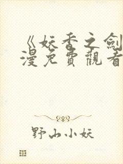 《妖香之剑》动漫免费观看高清全集