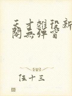 天才杂役新笔趣阁无弹窗封面