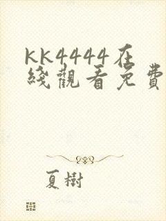 kk4444在线观看免费播放电视剧封面