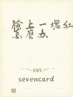 脸上一块红还痒怎么办封面