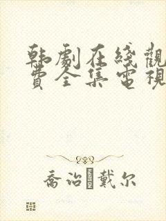 韩剧在线观看免费全集电视剧高清秘