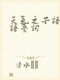 天气之子语录日语台词