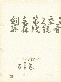 剑来第2季第8集在线观看封面