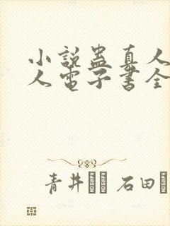 小说蛊真人蛊真人电子书全集