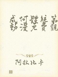 成何体统第一季动漫免费观看高清