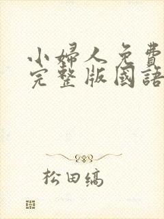 小妇人免费观看完整版国语高清