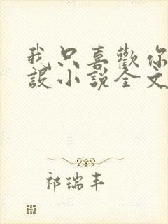 我只喜欢你的人设小说全文免费看