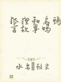 狐狸和乌鸦是寓言故事吗