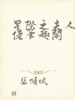 星际之夫人是大佬笔趣阁