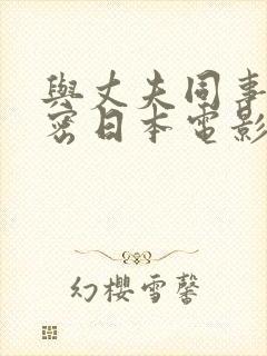 与丈夫同事的秘密日本电影