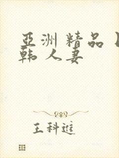 亚洲 精品 日韩 人妻封面