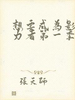 想要成为影之实力者第一季在线观看