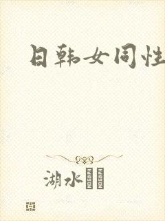 日韩女同性视频
