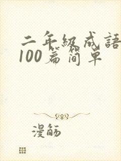 二年级成语故事100篇简单封面