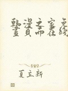 韩漫之家免费漫画页面在线看漫画