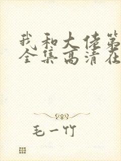 我和大佬第二季全集高清在线观看完