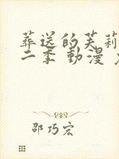 葬送的芙莉莲第二季 动漫 免费看