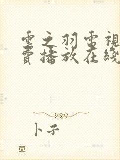 云之羽电视剧免费播放在线