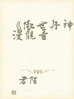 《傲世丹神》动漫观看