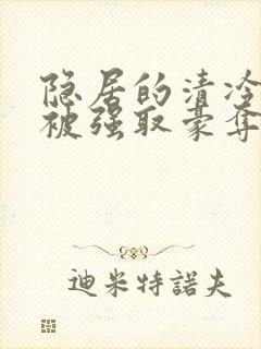 隐居的清冷美人被强取豪夺后txt