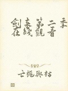 剑来第二季超清在线观看封面