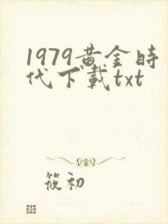 1979黄金时代下载txt