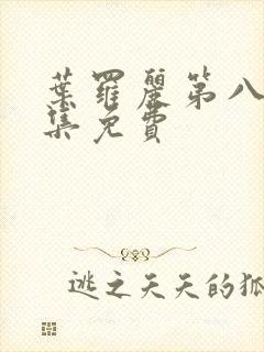 叶罗丽第八季全集免费