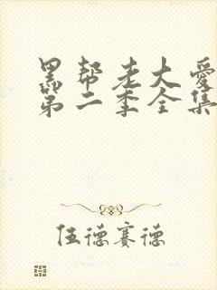 黑帮老大爱上我第二季全集高清无删减版