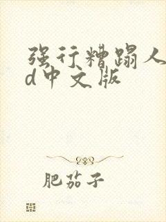 强行糟蹋人妻hd中文版