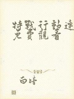 特战行动连续剧免费观看